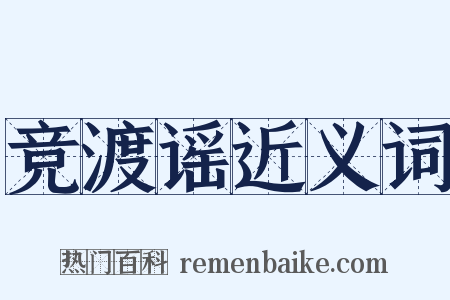 竞渡谣近义词是什么意思的图片